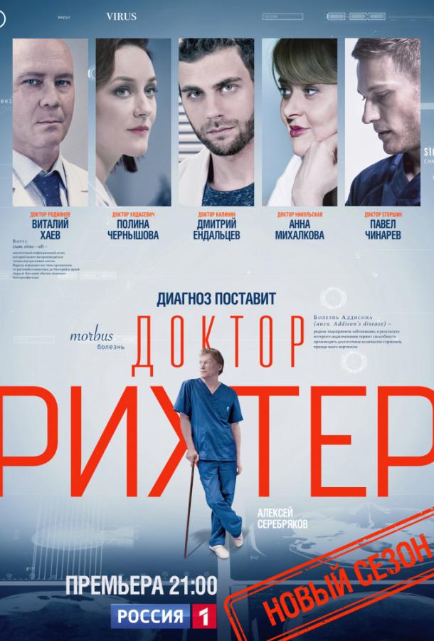 Смотреть на Лордфильм 2.0 Сериал Доктор Рихтер 2017